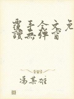 覆手全文免费阅读无弹窗封面