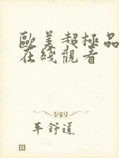 欧美超极品视频在线观看