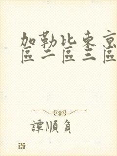 加勒比东京热一区二区三区封面