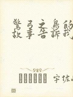 惊弓之鸟的寓言故事告诉我们