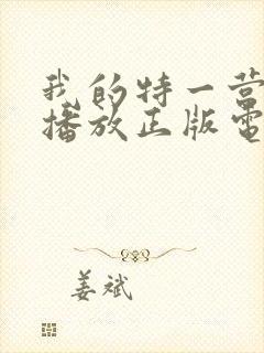 我的特一营免费播放正版电视剧