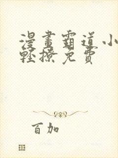 漫画霸道小叔请轻撩免费