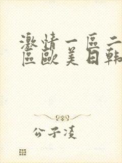 激情一区二区三区欧美日韩偷拍