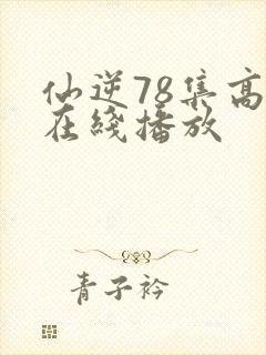 仙逆78集高清在线播放