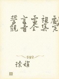 誓言电视剧免费观看全集完整版高清封面