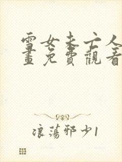 雪女未亡人在漫画免费观看下拉式