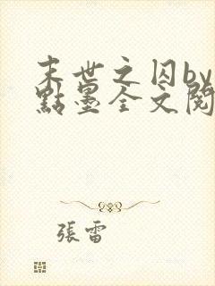 末世之囚by一点墨全文阅读