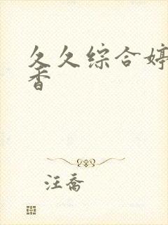 久久综合婷婷丁香