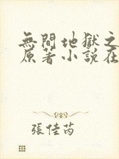 无间地狱之妻奴原著小说在哪里看