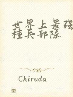 世界上最强的特种兵部队