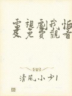 电视剧我怕来不及免费观看全集高清