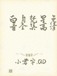 白月梵星免费观看全集高清完整版封面