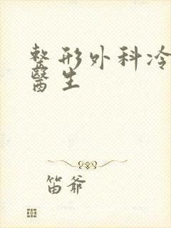 整形外科冷向锋医生