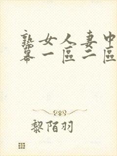 熟女人妻中文字幕一区二区
