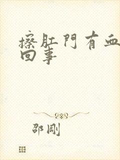 擦肛门有血怎么回事