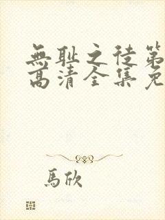 无耻之徒第6季高清全集免费观看