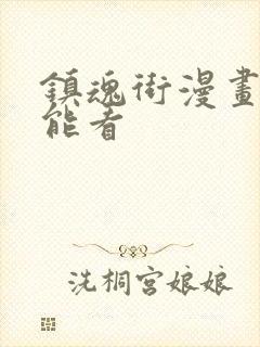 镇魂街漫画哪儿能看