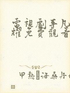 电视剧平凡的荣耀免费观看全集在线