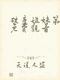 破产姐妹第一季免费观看