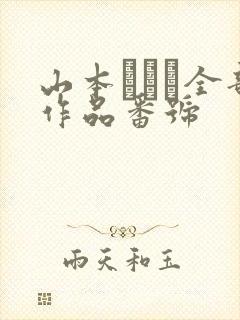 山本かをり全部作品番号