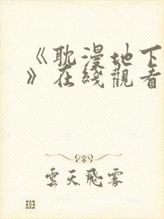 《耽漫地下偶像》在线观看