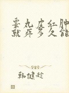 睾丸皮红肿一碰就疼多久能好