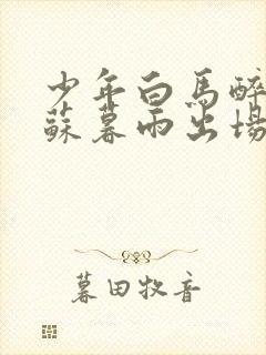 少年白马醉春风苏暮雨出场