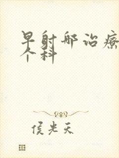 早射哪治疗挂哪个科