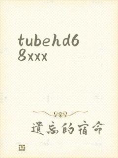 tubehd68xxx封面