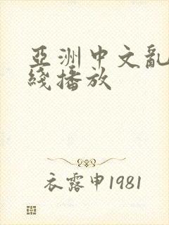 亚洲中文乱码在线播放