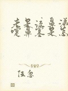 老是流鼻涕打喷嚏鼻塞是怎么回事