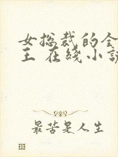 女总裁的全能兵王 在线小说封面