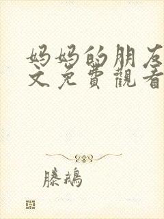 妈妈的朋友4中文免费观看