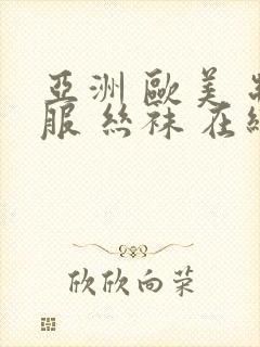 亚洲 欧美 制服 丝袜 在线