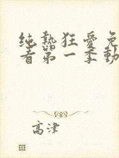纯热狂爱免费观看第一季动漫在线
