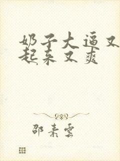 奶子大逼又嫩操起来又爽