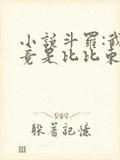 小说斗罗:武魂竟是比比东下载