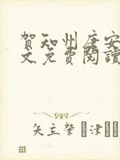 贺知州唐安然全文免费阅读无弹窗笔趣阁