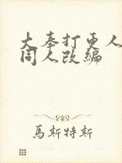 大奉打更人二婶同人改编