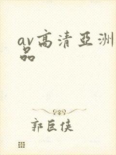 av高清亚洲精品封面