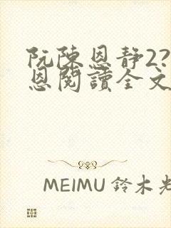 阮陈恩静2?黎恩阅读全文全文