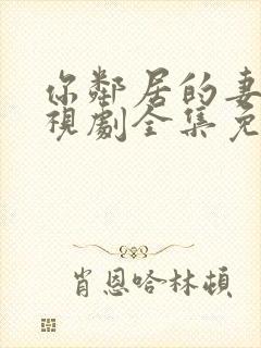 你邻居的妻子电视剧全集免费观看封面