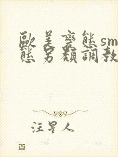 欧美变态sm变态另类调教视频