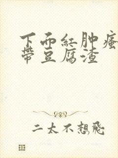 下面红肿瘙痒白带豆腐渣