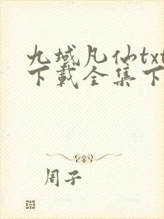 九域凡仙txt下载全集下载