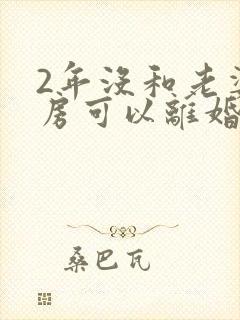 2年没和老婆同房可以离婚吗