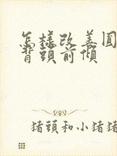 怎样改善圆肩驼背头前倾