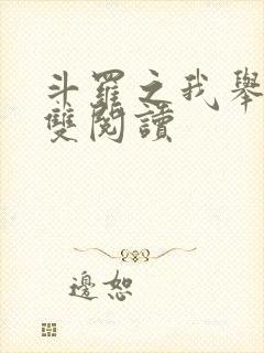 斗罗之我举世无双阅读