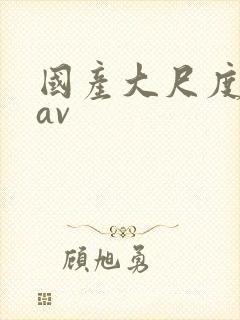 国产大尺度自拍av封面