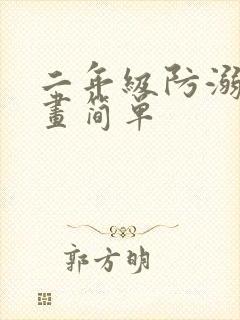 二年级防溺水图画简单